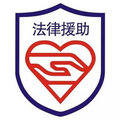 法律援助