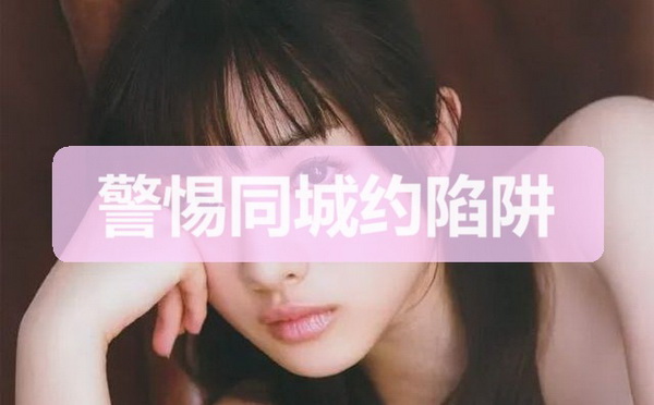 网警提醒“同城约”涉电信网络诈骗 - 法度网 警惕“同城约”美女电信网络诈骗