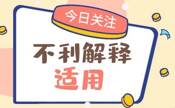 浅说保险合同疑义不利解释原则 - 法度网 髋关节置换手术