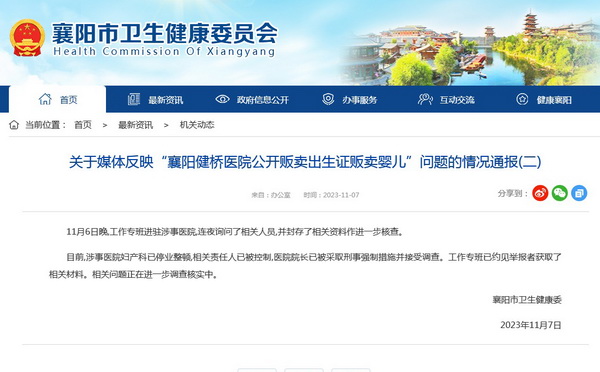 利欲熏心贩卖出生证,医院院长被刑拘 - 法度网 襄阳市卫生健康委员会官网通报医院贩卖出生证截图