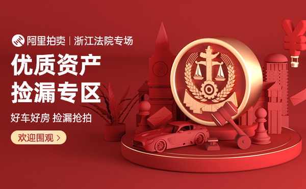 恶意串通低价竞拍,司法拍卖房屋雷区多 - 法度网 阿里司法拍卖