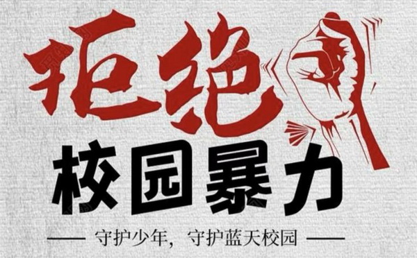 正当防卫的审查标准 - 法度网 拒绝校园霸凌暴力