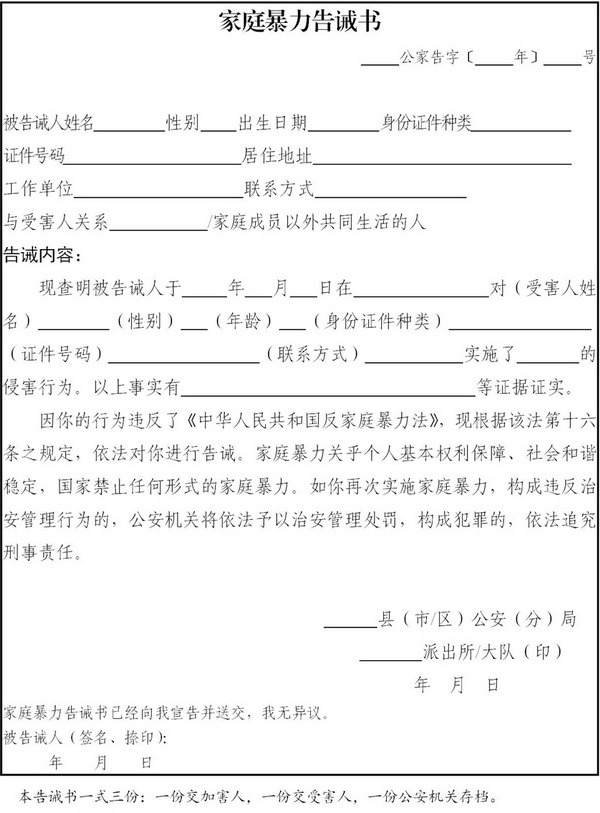 公安部门家庭暴力告诫书样式